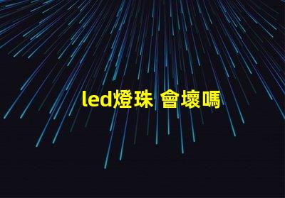 led燈珠 會壞嗎
